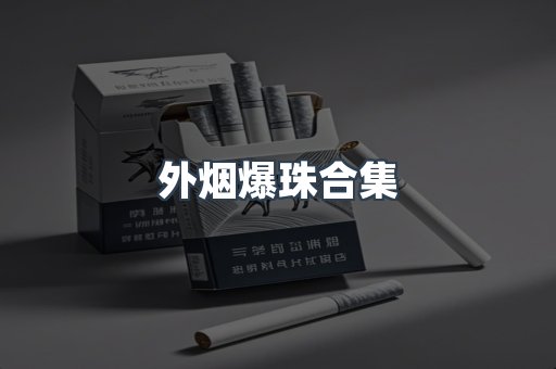 外烟爆珠合集